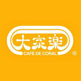 悠閒推廣 大家樂 Café de Coral