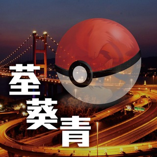 運動 【玩得！】荃葵青 Pokémon GO