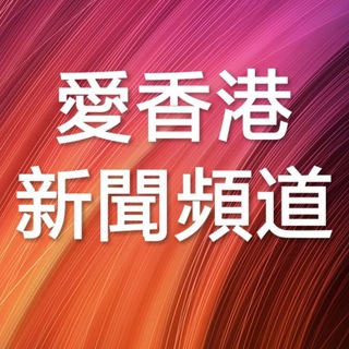 愛香港 新聞頻道