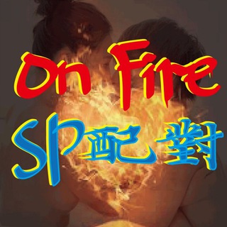 On Fire SP配對成人交友，免費約炮搵SP/SL/FWB，2020年最新群組，香港人專用