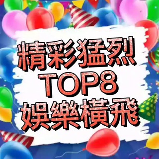 目錄群 🔞精彩猛烈TOP8娛樂橫飛💥