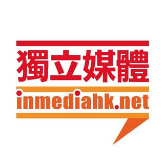 新聞 獨立媒體 inmediahk.net