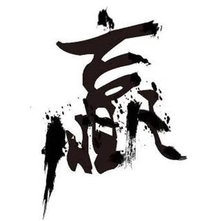 地盤老發逹專區