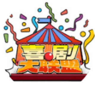 喜剧大联盟|笑翻|娱乐