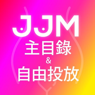 JJM168 目錄/吹水/自由投放 🤍