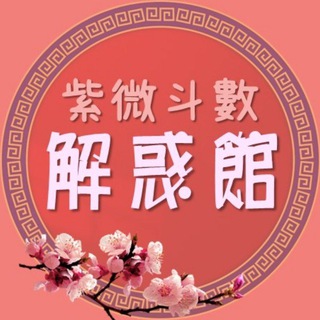 紫微斗數解惑館