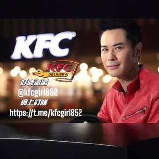 🇭🇰8️⃣5️⃣2️⃣全港KFC🐔吹水群