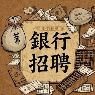 🇭🇰揾銀行工，多區請人揾錢揾錢揾錢💰💰💰💰💰💰💰💰💰💰