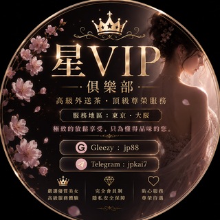 星VIP俱樂部【东京. 大阪】外送泡泡浴上门