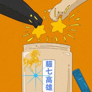 高雄🇹🇼貓七茶吧🔞